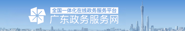 廣東政務服務網